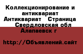 Коллекционирование и антиквариат Антиквариат - Страница 2 . Свердловская обл.,Алапаевск г.